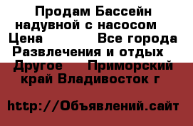 Продам Бассейн надувной с насосом  › Цена ­ 2 200 - Все города Развлечения и отдых » Другое   . Приморский край,Владивосток г.